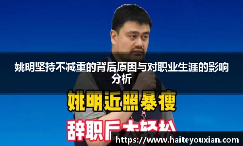 姚明坚持不减重的背后原因与对职业生涯的影响分析